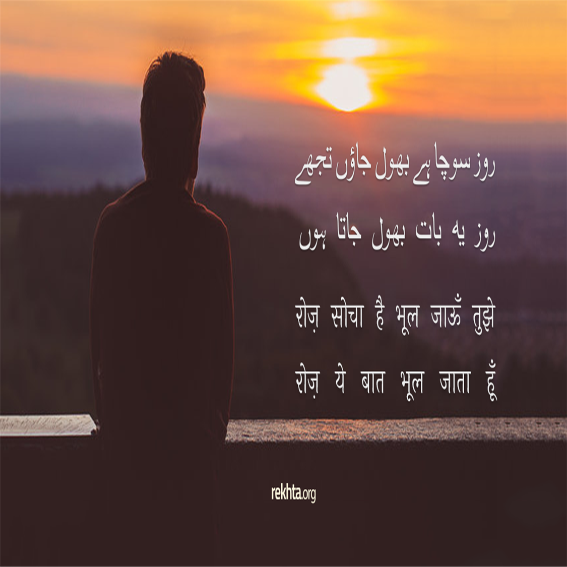 रोज़ सोचा है भूल जाऊँ तुझे-अज्ञात