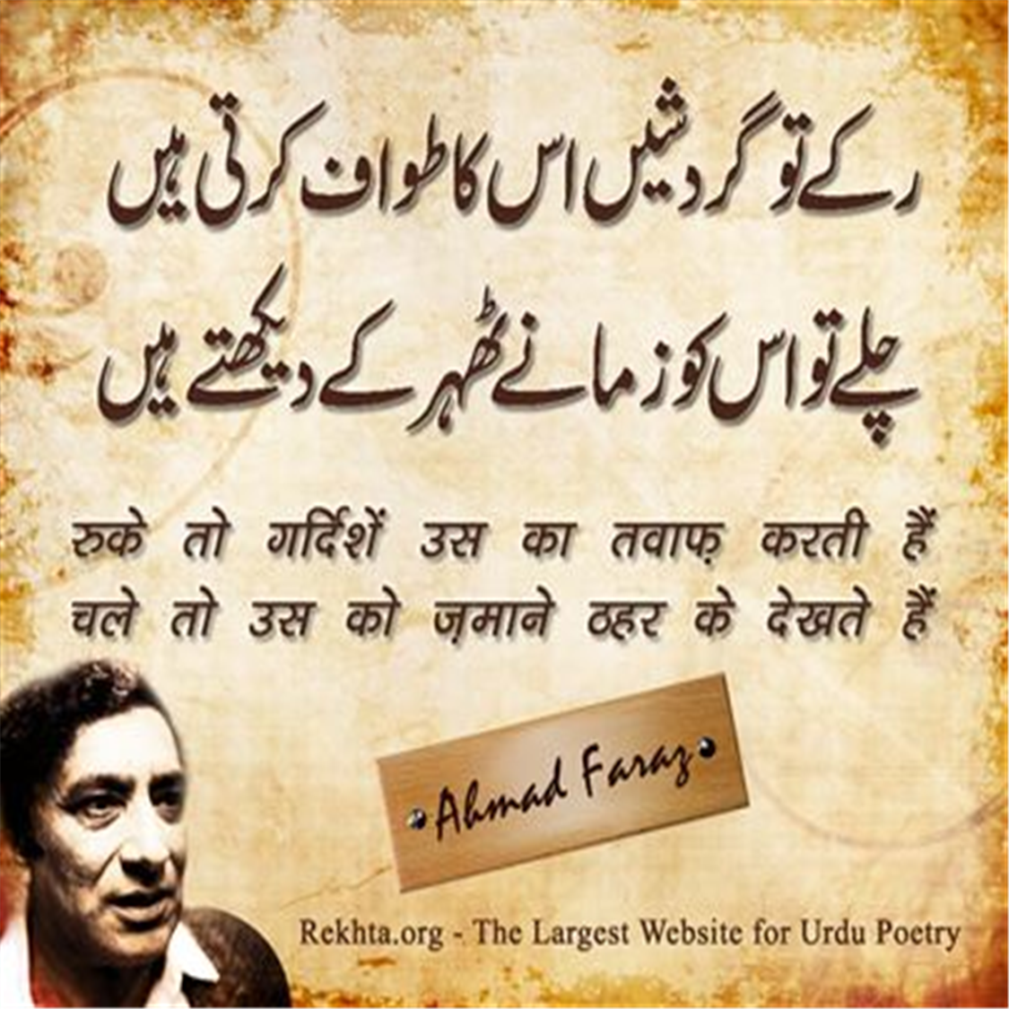 ruke to gardishe.n us kaa tavaaf kartii hai.n-Ahmad Faraz