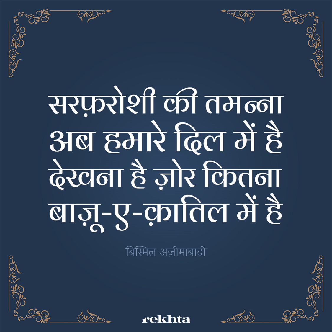 सरफ़रोशी की तमन्ना अब हमारे दिल में है-बिस्मिल अज़ीमाबादी