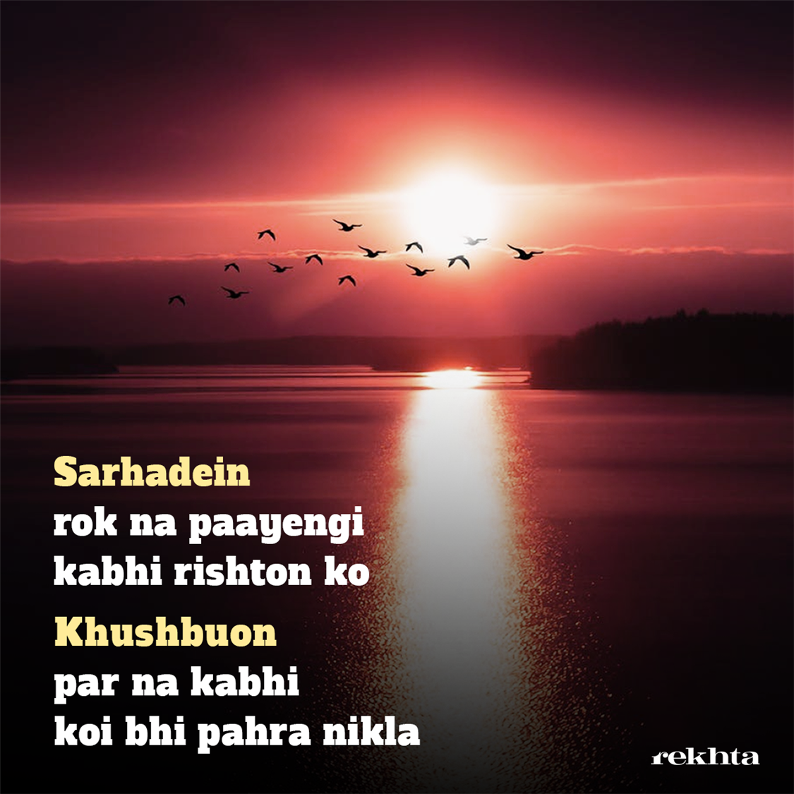 sarhade.n rok na paa.e.ngii kabhii rishto.n ko-Unknown