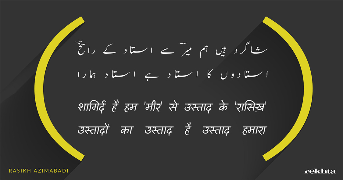 शागिर्द हैं हम 'मीर' से उस्ताद के 'रासिख़'-रासिख़ अज़ीमाबादी