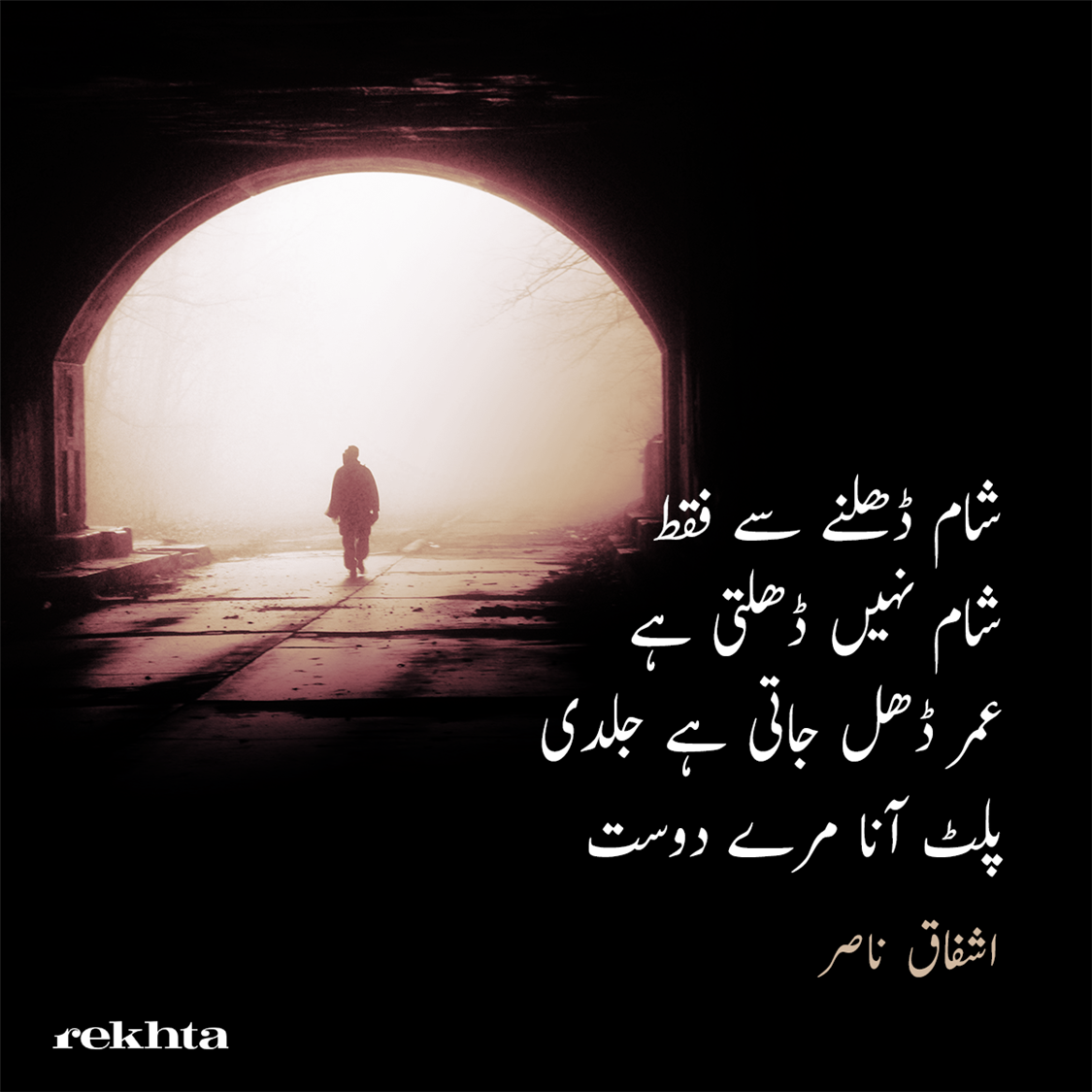 شام ڈھلنے سے فقط شام نہیں ڈھلتی ہے-اشفاق ناصر
