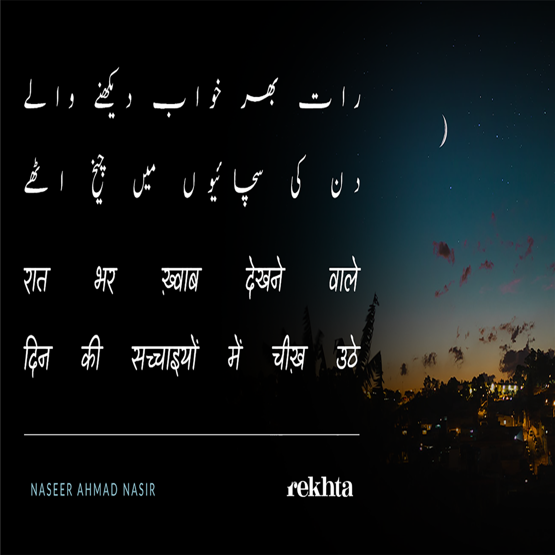 شب کی پہنائیوں میں چیخ اٹھے-نصیر احمد ناصر
