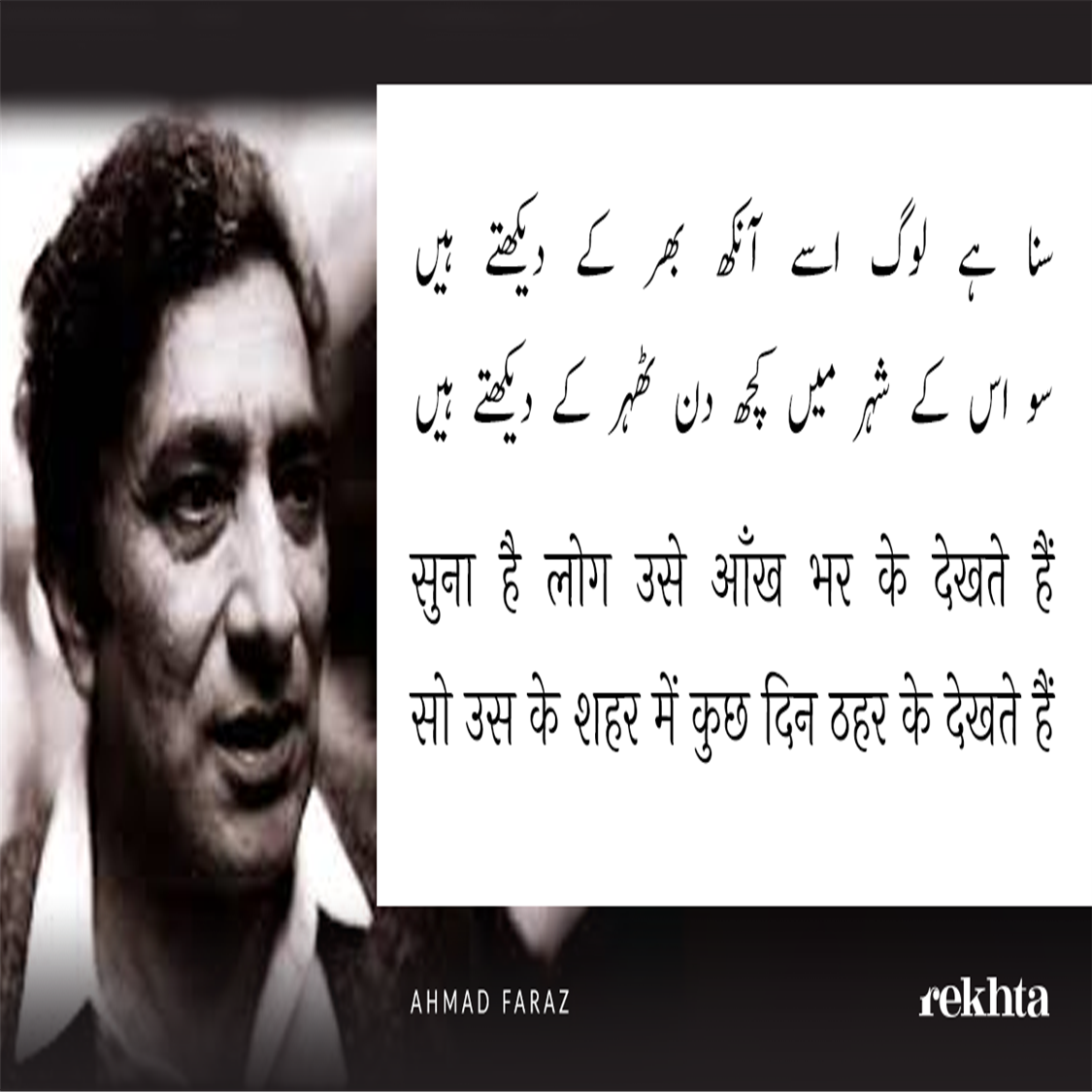 sunaa hai log use aa.nkh bhar ke dekhte hai.n-Ahmad Faraz