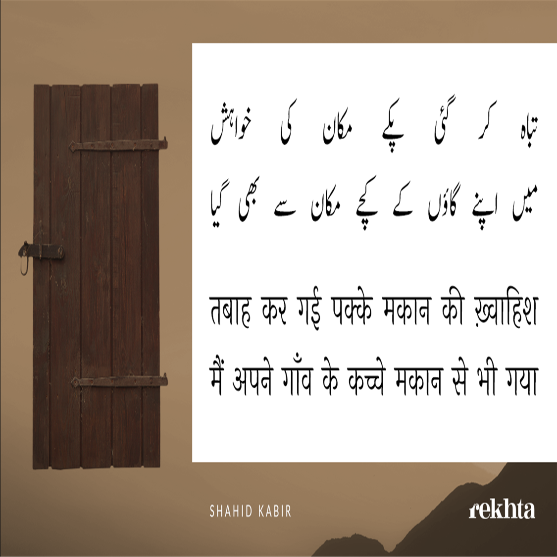 tabaah kar ga.ii pakke makaan kii KHvaahish-Shahid Kabir