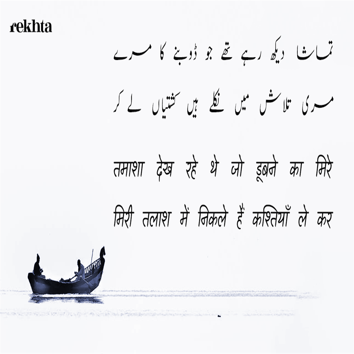 tamaashaa dekh rahe the jo Duubne kaa mire-Unknown