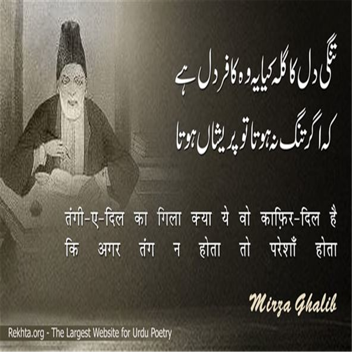 ta.ngi-e-dil kaa gila kyaa ye vo kaafir-dil hai-Mirza Ghalib