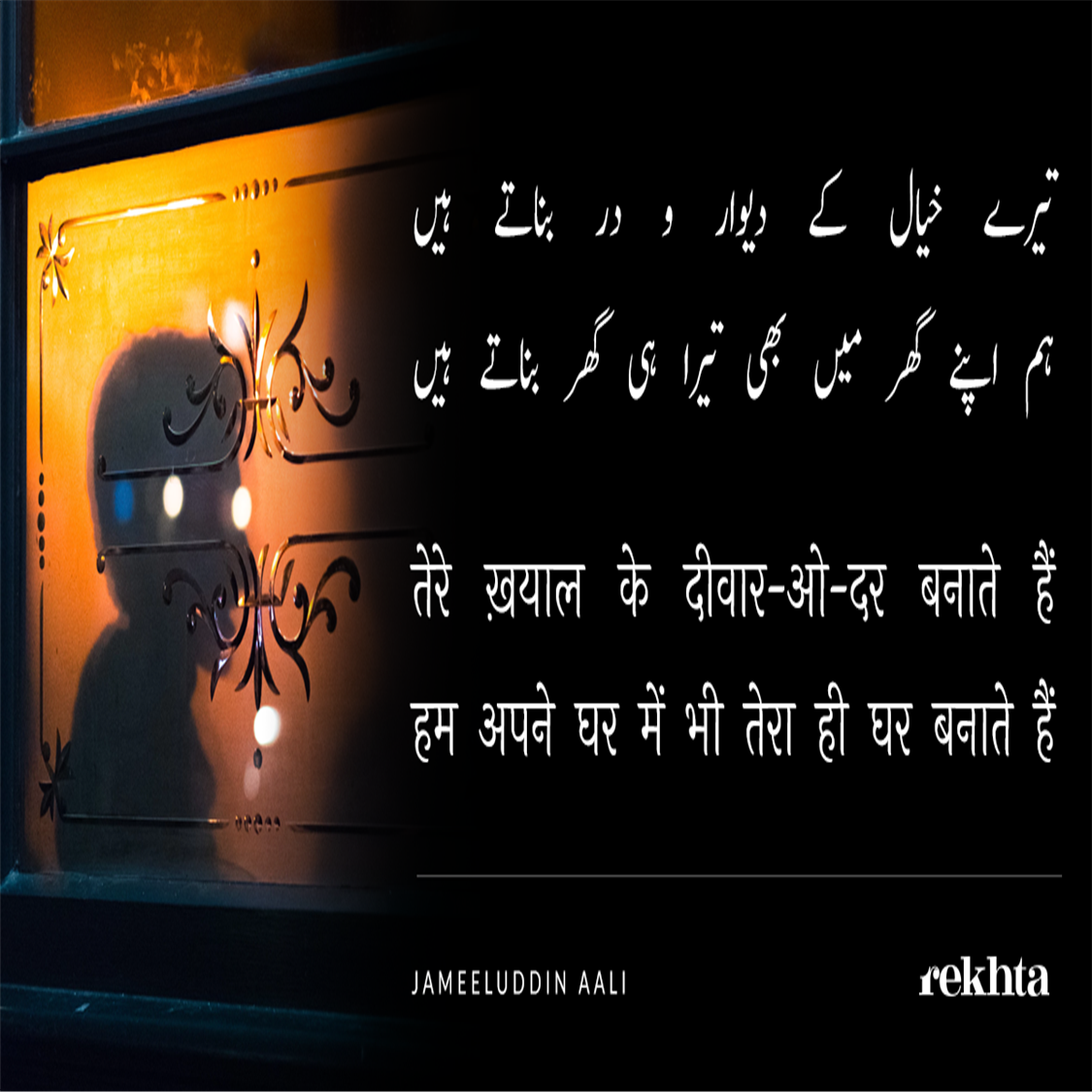 tere KHayaal ke diivaar-o-dar banaate hai.n-Jameeluddin Aali