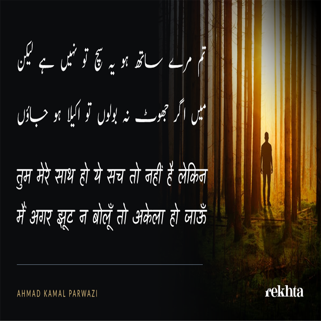 tum mere saath ho ye sach to nahii.n hai lekin-Ahmad Kamal Parwazi