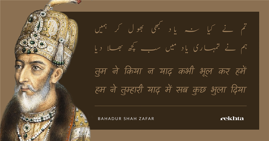 tum ne kiyaa na yaad kabhii bhuul kar hame.n-Bahadur Shah Zafar