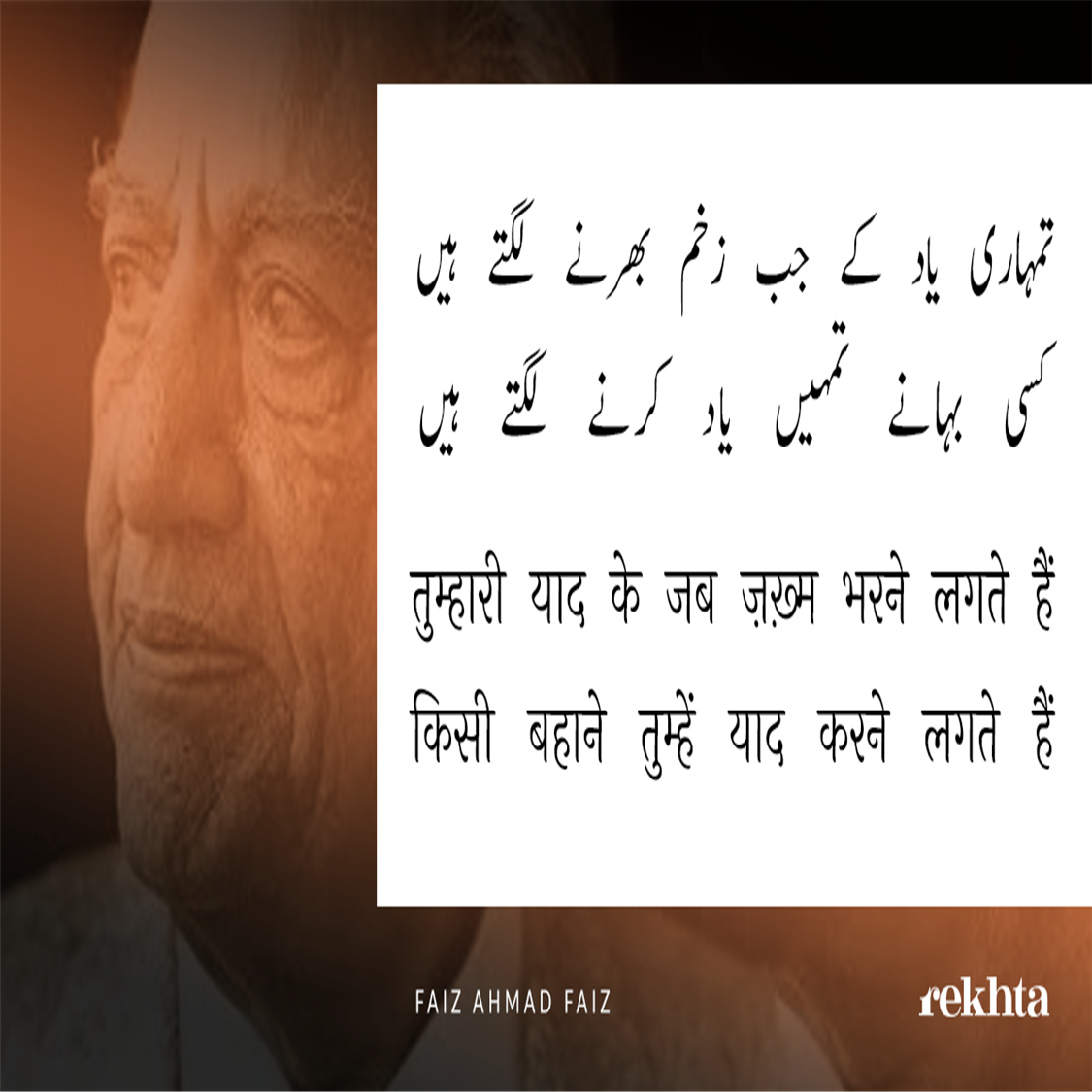 tumhaarii yaad ke jab zaKHm bharne lagte hai.n-Faiz Ahmad Faiz