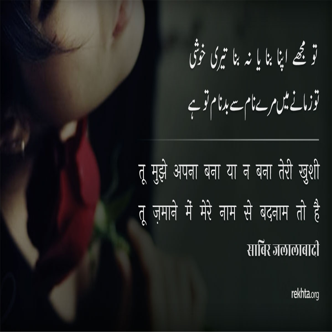 تو مجھے اپنا بنا یا نہ بنا تیری خوشی (ردیف .. ے)-صابر جلال آبادی