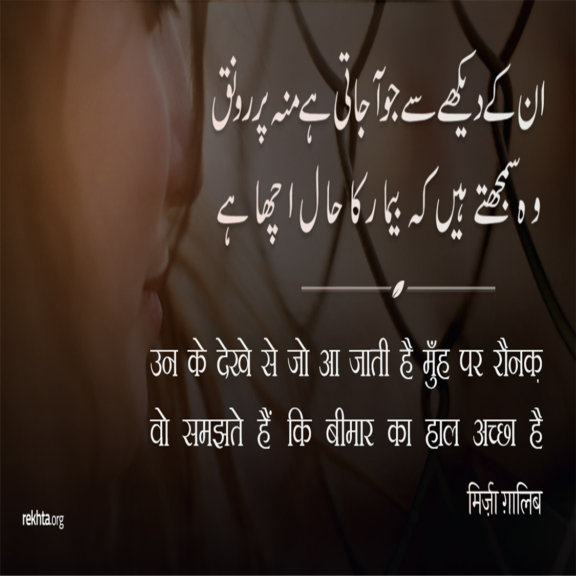 un ke dekhe se jo aa jaatii hai mu.nh par raunaq-Mirza Ghalib