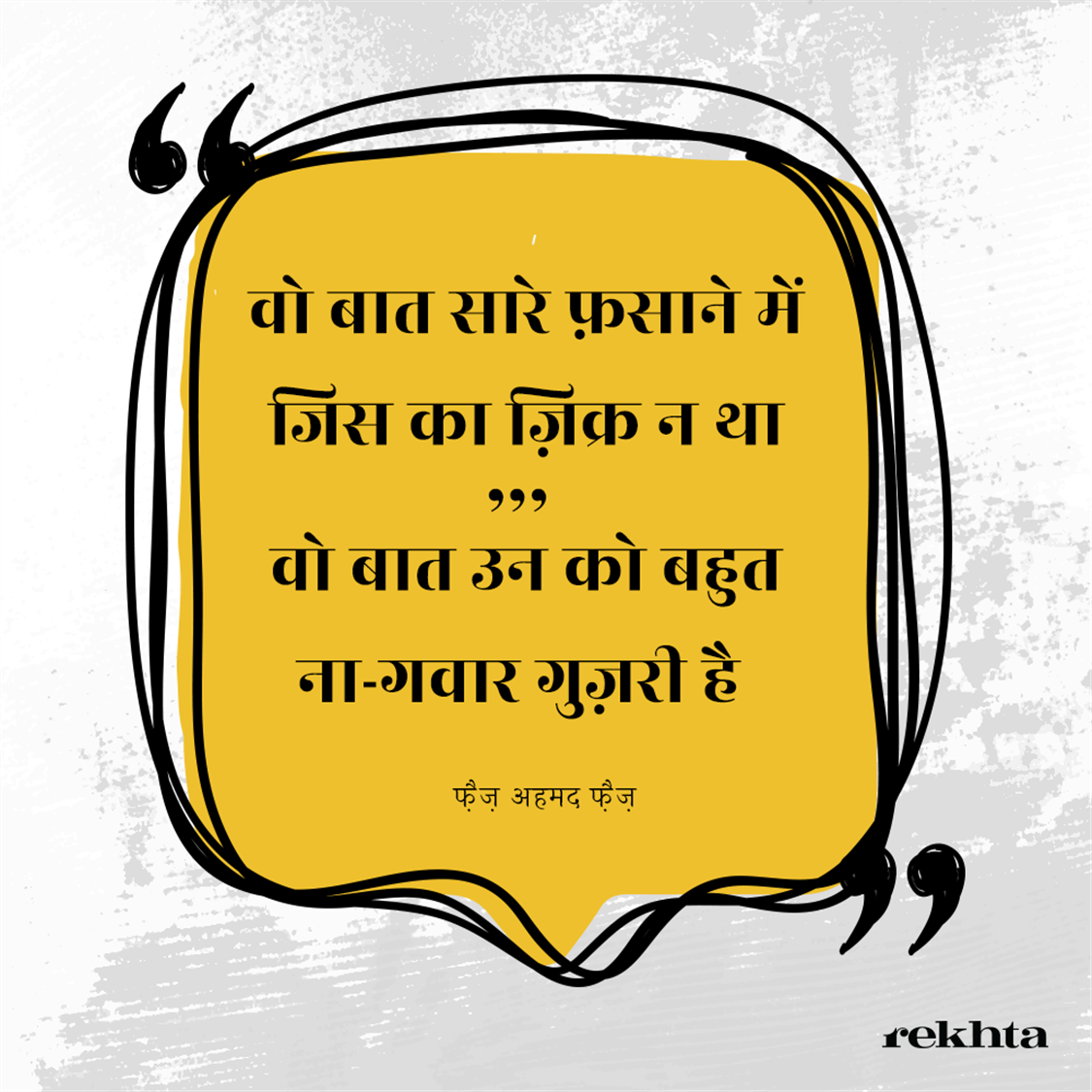 वो बात सारे फ़साने में जिस का ज़िक्र न था-फ़ैज़ अहमद फ़ैज़