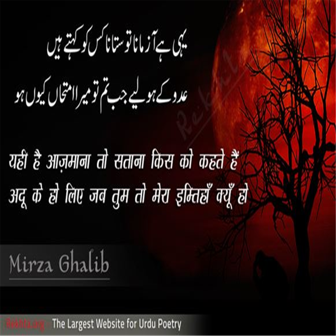 yahii hai aazmaanaa to sataanaa kis ko kahte hai.n-Mirza Ghalib