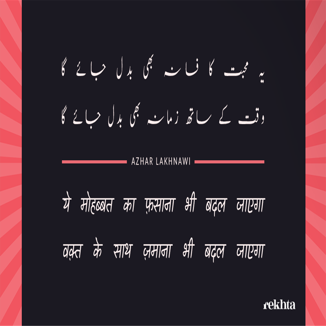 ye mohabbat kaa fasaana bhii badal jaa.egaa-Azhar Lakhnawi