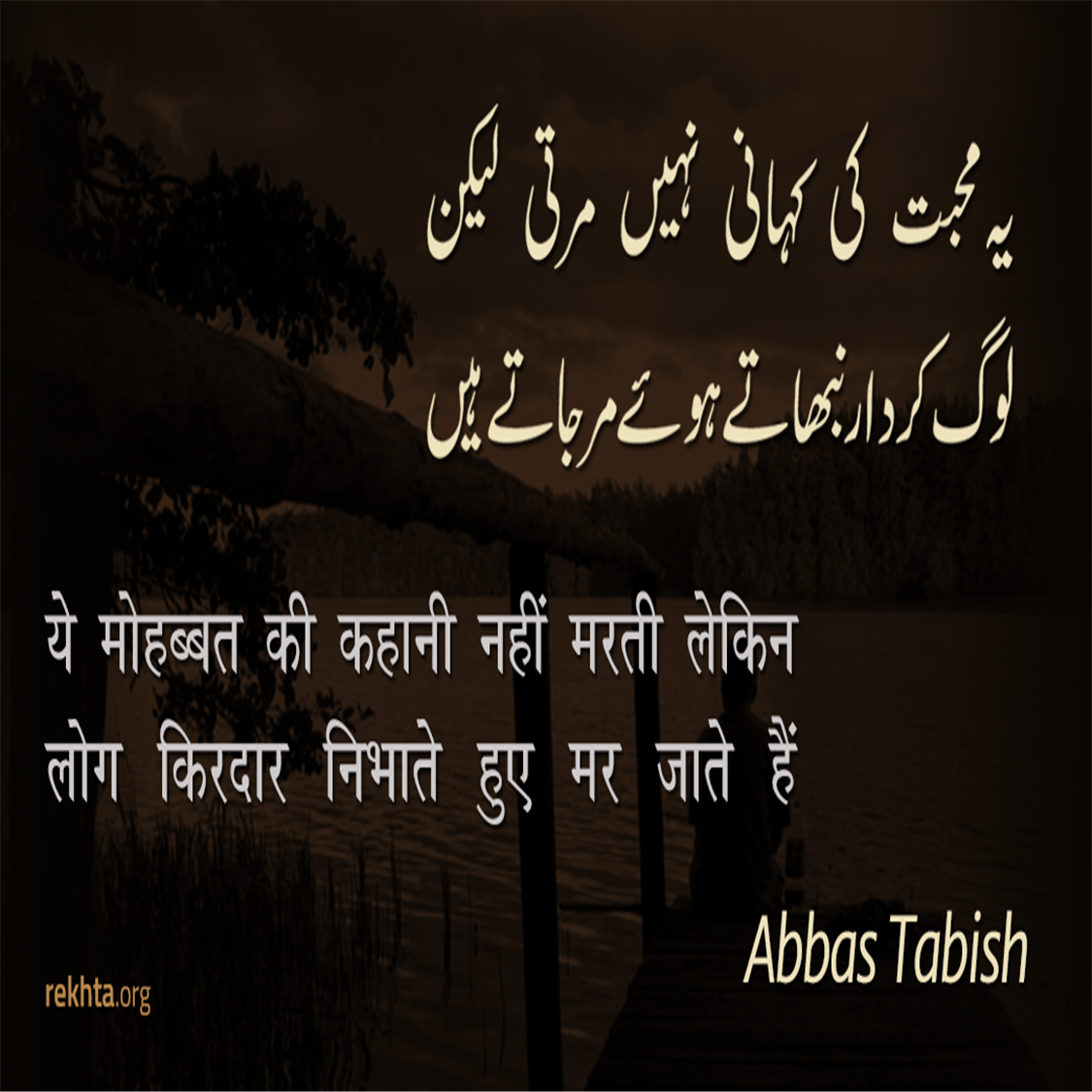 ye mohabbat kii kahaanii nahii.n martii lekin-Abbas Tabish