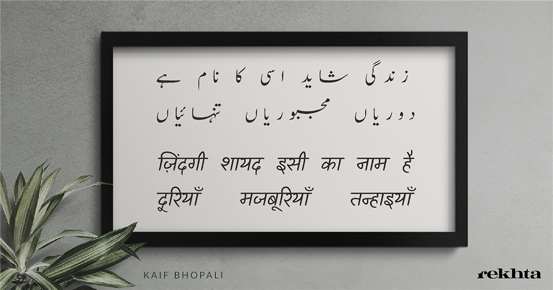 zindagii shaayad isii kaa naam hai-Kaif Bhopali